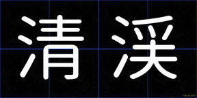 清渓