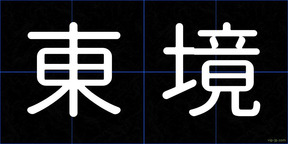 東境