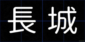 長城