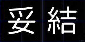 妥結