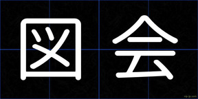 図会