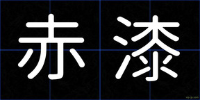 赤漆