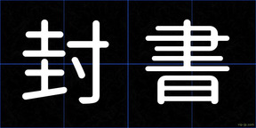 封書