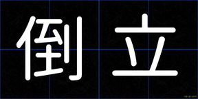 倒立