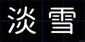 淡雪