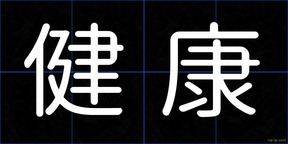健康
