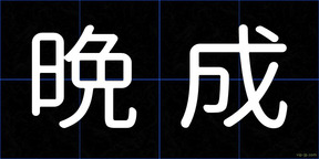 晩成