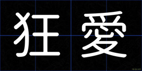 狂愛