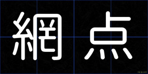 網点