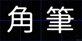 角筆