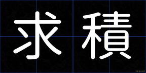 求積