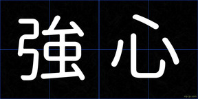 強心