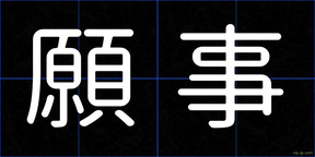 願事
