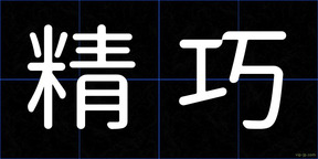 精巧