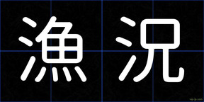 漁況