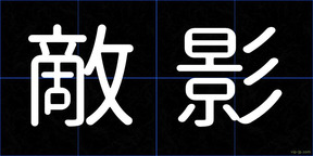 敵影