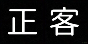 正客