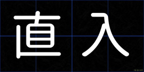 直入