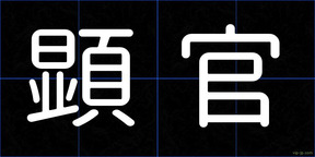 顕官