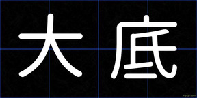 大底