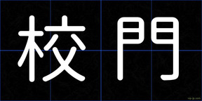 校門