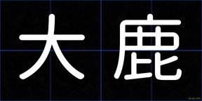 大鹿