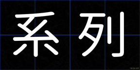 系列