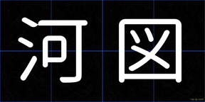 河図