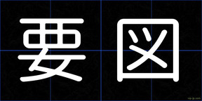 要図