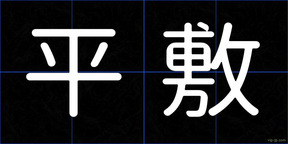 平敷