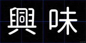 興味