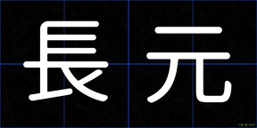 長元