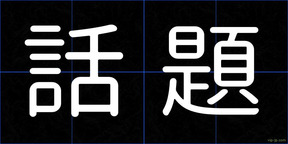話題