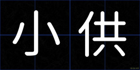 小供