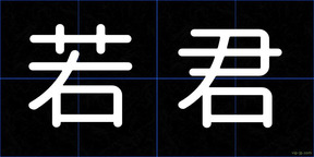 若君