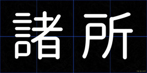諸所