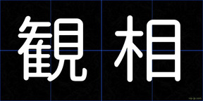 観相