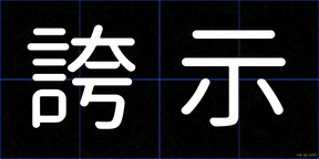 誇示