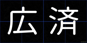 広済