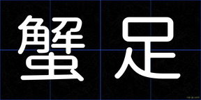 蟹足