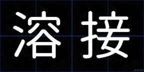 溶接
