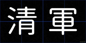 清軍