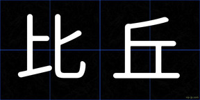 比丘