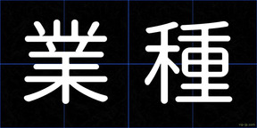 業種