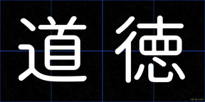 道徳