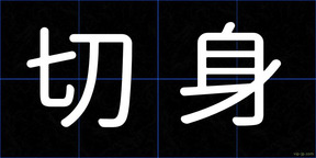 切身