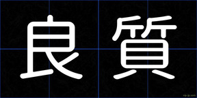 良質