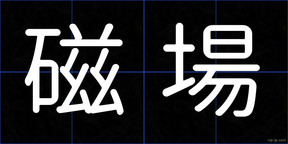 磁場