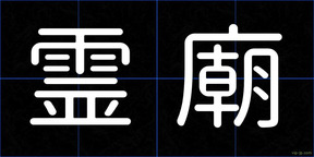 霊廟
