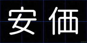 安価